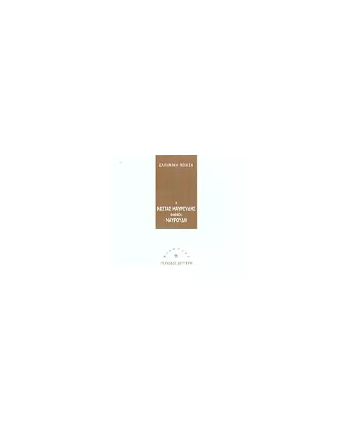 ΕΛΛΗΝΙΚΗ ΠΟΙΗΣΗ - Ο ΚΩΣΤΑΣ ΜΑΥΡΟΥΔΗΣ ΔΙΑΒΑΖΕΙ ΜΑΥΡΟΥΔΗ (CD)