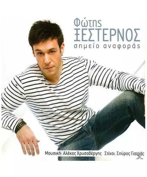 ΞΕΣΤΕΡΝΟΣ ΦΩΤΗΣ - ΣΗΜΕΙΟ ΑΝΑΦΟΡΑΣ (CD)