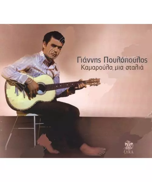 ΠΟΥΛΟΠΟΥΛΟΣ ΓΙΑΝΝΗΣ - ΚΑΜΑΡΟΥΛΑ ΜΙΑ ΣΤΑΛΙΑ (CD)