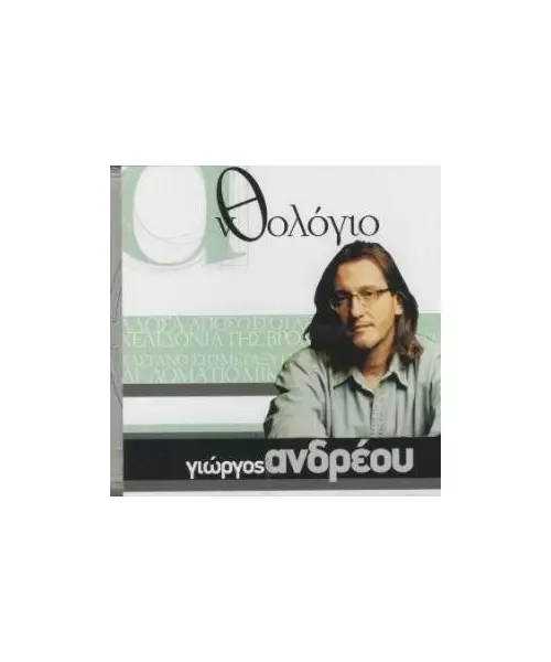 ΑΝΔΡΕΟΥ ΓΙΩΡΓΟΣ - ΑΝΘΟΛΟΓΙΟ (CD)