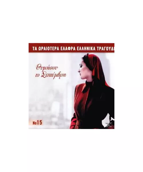 ΜΟΥΖΑΚΗΣ ΓΙΩΡΓΟΣ - ΘΥΜΗΣΟΥ ΤΟΝ ΣΕΠΤΕΜΒΡΗ - ΔΙΑΦΟΡΟΙ (CD)