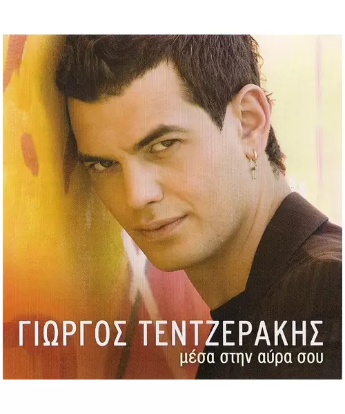 ΤΕΝΤΖΕΡΑΚΗΣ ΓΙΩΡΓΟΣ - ΜΕΣΑ ΣΤΗΝ ΑΥΡΑ ΣΟΥ (CD)