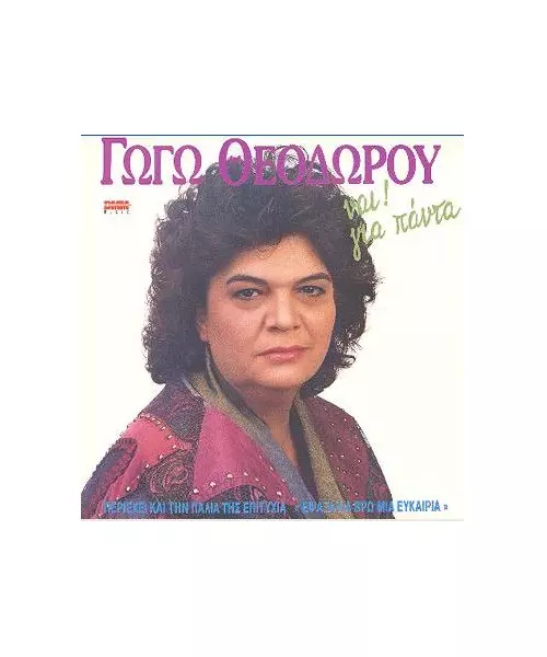 ΘΕΟΔΩΡΟΥ ΓΩΓΩ - ΝΑΙ! ΓΙΑ ΠΑΝΤΑ (LP FIRST PRESSING)