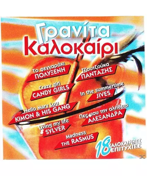 ΓΡΑΝΙΤΑ ΚΑΛΟΚΑΙΡΙ - ΔΙΑΦΟΡΟΙ (CD)