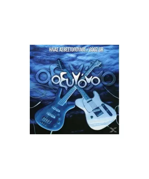 ΑΣΒΕΣΤΟΠΟΥΛΟΣ ΗΛΙΑΣ / 2002 GR - ΟΞΥΓΟΝΟ (CD)