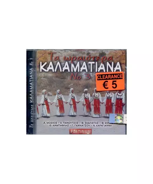 ΤΑ ΩΡΑΙΟΤΕΡΑ ΚΑΛΑΜΑΤΙΑΝΑ No 3 (CD)