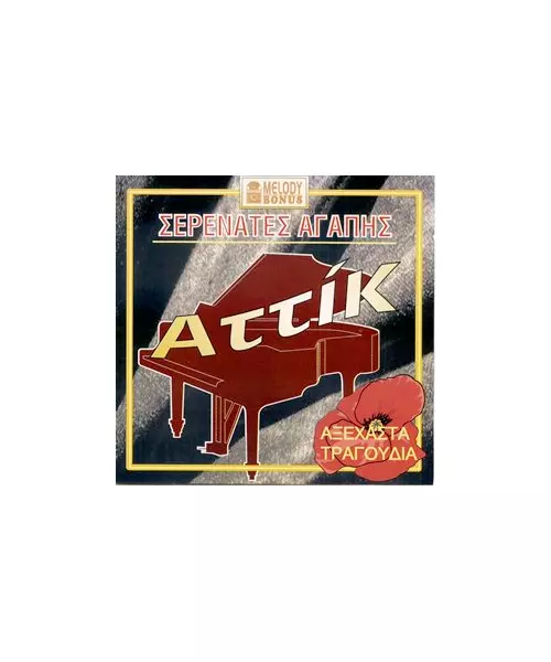 ΑΤΤΙΚ - ΣΕΡΕΝΑΤΕΣ ΑΓΑΠΗΣ (CD)