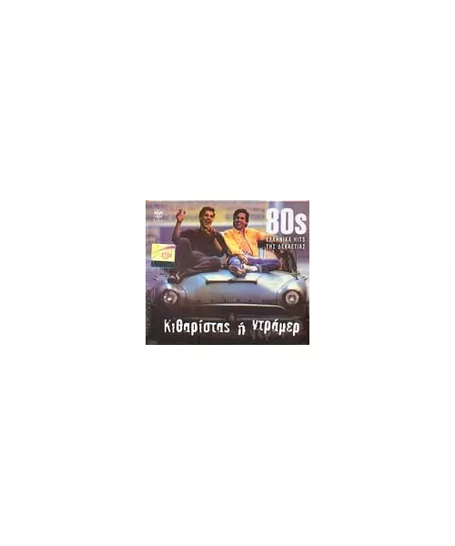 ΔΙΑΦΟΡΟΙ - ΚΙΘΑΡΙΣΤΑΣ Ή ΝΤΡΑΜΕΡ - 80s ΕΛΛΗΝΙΚΑ HITS ΤΗΣ ΔΕΚΑΤΙΑΣ (CD)