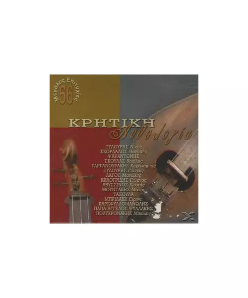 ΚΡΗΤΙΚΗ ΑΝΘΟΛΟΓΙΑ - 56 ΜΕΓΑΛΕΣ ΕΠΙΤΥΧΙΕΣ - ΔΙΑΦΟΡΟΙ (4CD)