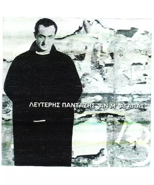 ΠΑΝΤΑΖΗΣ ΛΕΥΤΕΡΗΣ - ΑΝ Μ' ΑΓΑΠΑΣ (2CD)