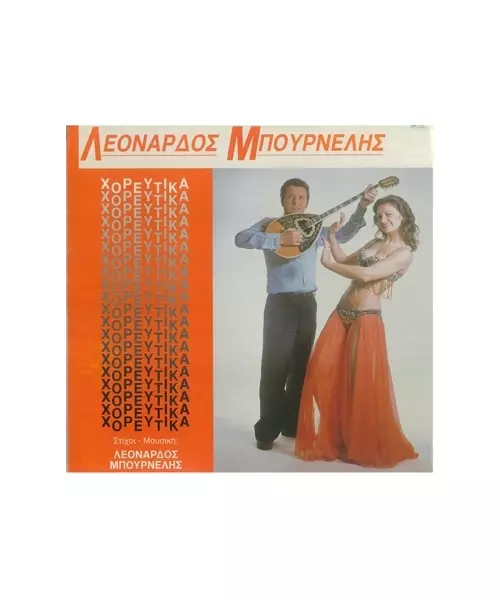 ΜΠΟΥΡΝΕΛΗΣ ΛΕΟΝΑΡΔΟΣ - ΧΟΡΕΥΤΙΚΑ (LP FIRST PRESSING)