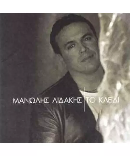 ΛΙΔΑΚΗΣ ΜΑΝΩΛΗΣ - ΤΟ ΚΛΕΙΔΙ (CD)