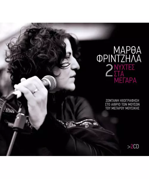 ΦΡΙΝΤΖΗΛΑ ΜΑΡΘΑ - 2 ΝΥΧΤΕΣ ΣΤΑ ΜΕΓΑΡΑ (2CD)