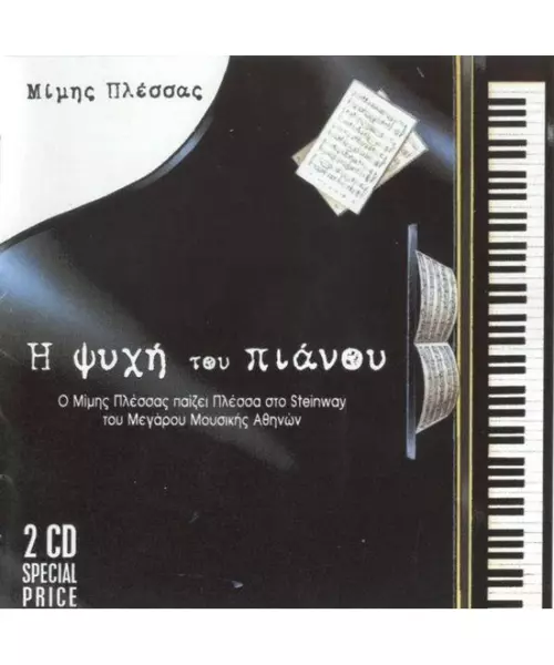 ΠΛΕΣΣΑΣ ΜΙΜΗΣ - Η ΨΥΧΗ ΤΟΥ ΠΙΑΝΟΥ (2CD)