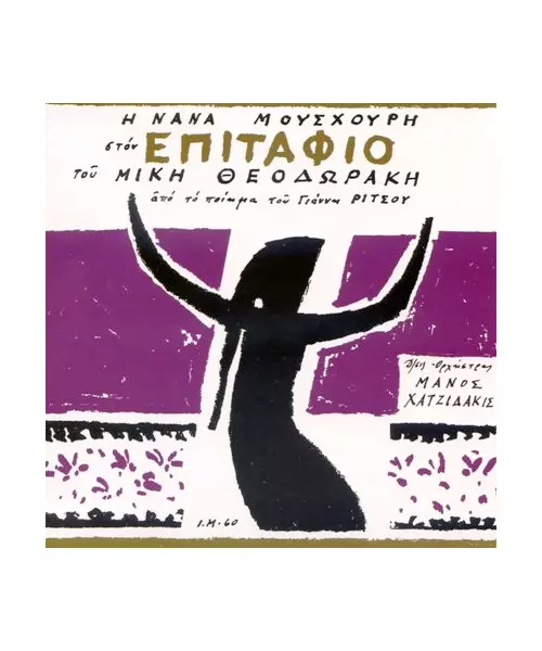 ΜΟΥΣΧΟΥΡΗ ΝΑΝΑ - ΣΤΟΝ ΕΠΙΤΑΦΙΟ (CD)