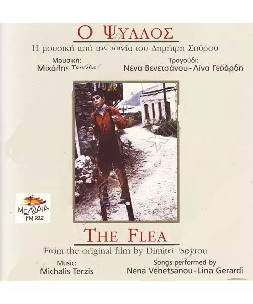 ΒΕΝΕΤΣΑΝΟΥ ΝΕΝΑ / ΓΕΡΑΡΔΗ ΛΙΝΑ - Ο ΨΥΛΛΟΣ - SOUNDTRACK (CD)