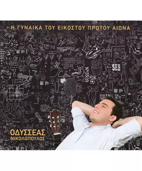 ΝΙΚΟΛΟΠΟΥΛΟΣ ΟΔΥΣΣΕΑΣ - Η ΓΥΝΑΙΚΑ ΤΟΥ ΕΙΚΟΣΤΟΥ ΠΡΩΤΟΥ ΑΙΩΝΑ (CD)