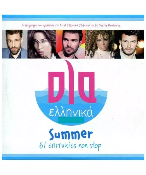 ΟΛΑ ΕΛΛΗΝΙΚΑ SUMMER - 61 ΕΠΙΤΥΧΙΕΣ NON STOP (CD)