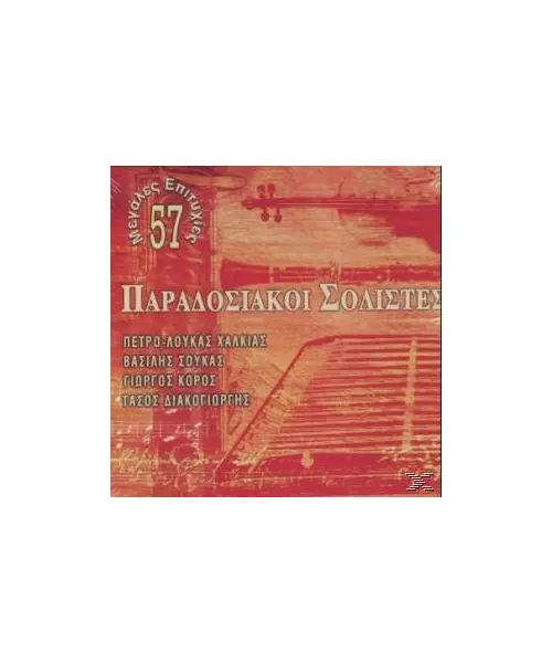 ΠΑΡΑΔΟΣΙΑΚΟΙ ΣΟΛΙΣΤΕΣ  - 57 ΜΕΓΑΛΕΣ ΕΠΙΤΥΧΙΕΣ (4CD)