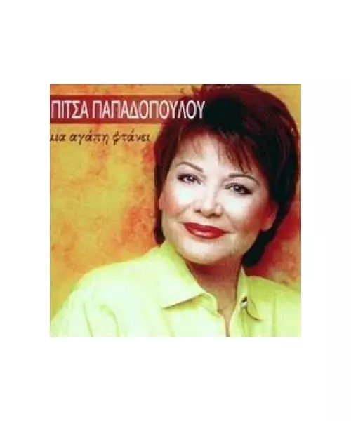 ΠΑΠΑΔΟΠΟΥΛΟΥ ΠΙΤΣΑ - ΜΙΑ ΑΓΑΠΗ ΦΤΑΝΕΙ (CD)