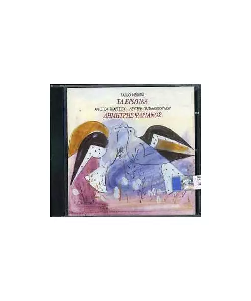 ΨΑΡΙΑΝΟΣ ΔΗΜΗΤΡΗΣ - PABLO NERUDA ΤΑ ΕΡΩΤΚΑ (CD)