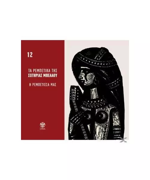 ΜΠΕΛΛΟΥ ΣΩΤΗΡΙΑ - ΤΑ ΡΕΜΠΕΤΙΚΑ ΤΗΣ No 12 - Η ΡΕΜΠΕΤΙΣΣΑ ΜΑΣ (CD)