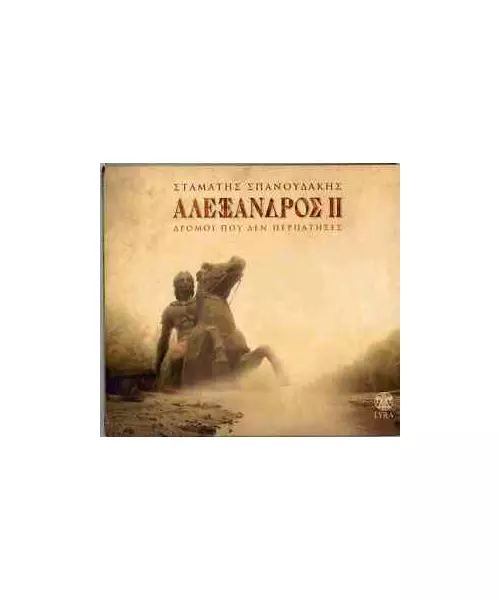 ΣΠΑΝΟΥΔΑΚΗΣ ΣΤΑΜΑΤΗΣ - ΑΛΕΞΑΝΔΟΣ II (CD)
