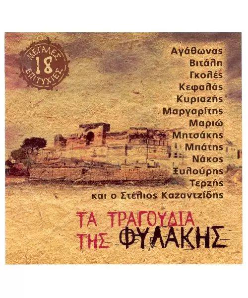 ΤΑ ΤΡΑΓΟΥΔΙΑ ΤΗΣ ΦΥΛΑΚΗΣ - ΔΙΑΦΟΡΟΙ (CD)