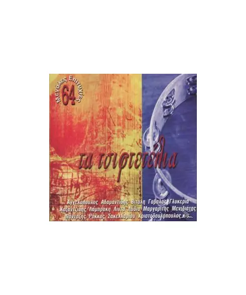 ΔΙΑΦΟΡΟΙ - ΤΑ ΤΣΙΦΤΕΤΕΛΙΑ - 64 ΜΕΓΑΛΕΣ ΕΠΙΤΥΧΙΕΣ (4CD)