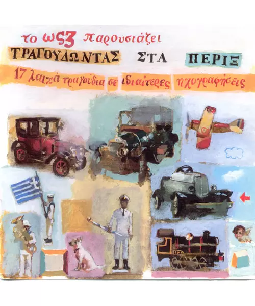 ΔΙΑΦΟΡΟΙ - ΤΡΑΓΟΥΔΩΝΤΑΣ ΣΤΑ ΠΕΡΙΞ  (CD)