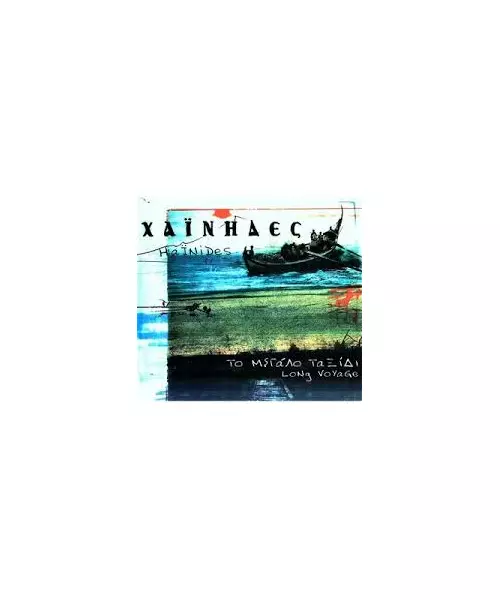 ΧΑΪΝΗΔΕΣ - ΤΟ ΜΕΓΑΛΟ ΤΑΞΙΔΙ (CD)