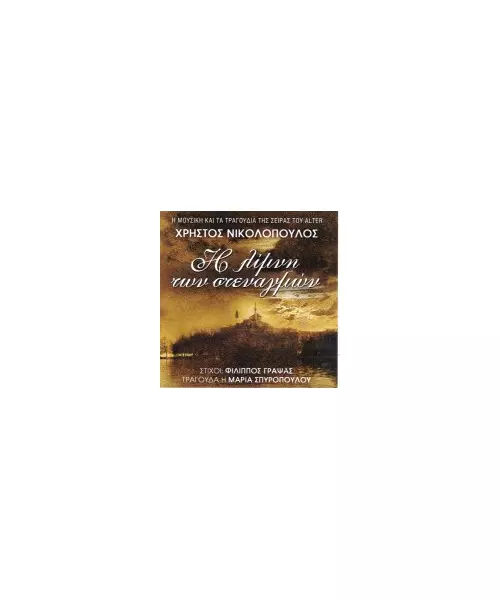 ΝΙΚΟΛΟΠΟΥΛΟΣ ΧΡΗΣΤΟΣ - Η ΛΙΜΝΗ ΤΩΝ ΣΤΕΝΑΓΜΩΝ - SOUNDTRACK (CD)