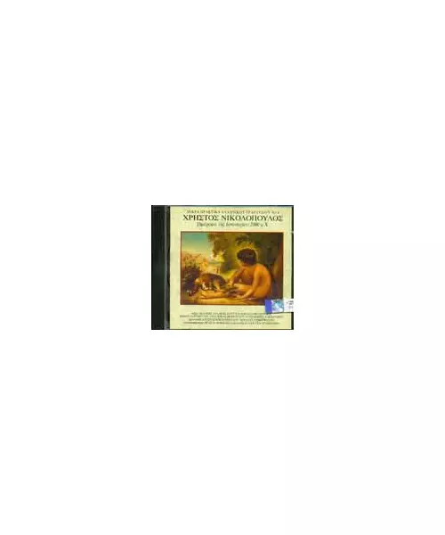 ΝΙΚΟΛΟΠΟΥΛΟΣ ΧΡΗΣΤΟΣ - ΞΗΜΕΡΩΜΑ 1ης ΙΑΝΟΥΑΡΙΟΥ 2000 μ.Χ (CD)