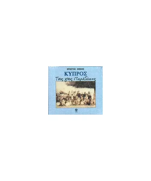 ΣΙΚΚΗΣ ΧΡΗΣΤΟΣ - ΚΥΠΡΟΣ ΤΗΣ ΓΗΣ ΠΑΡΑΔΕΙΣΟΣ (CD)