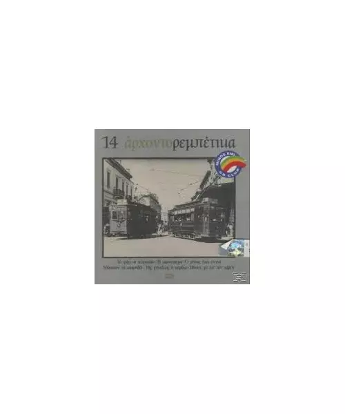 14 ΑΡΧΟΝΤΟΡΕΜΠΕΤΙΚΑ - ΔΙΑΦΟΡΟΙ (CD)