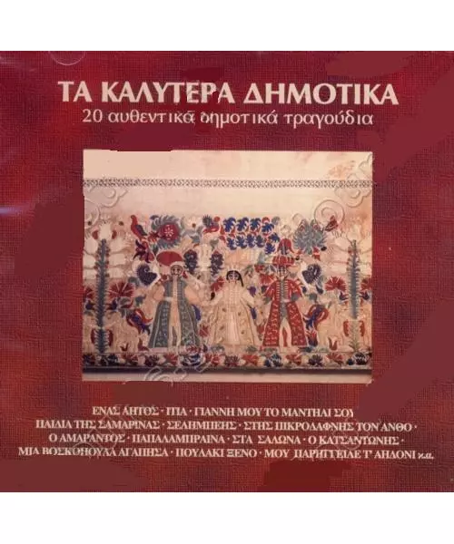 20 ΑΥΘΕΝΤΙΚΑ ΔΗΜΟΤΙΚΑ ΤΡΑΓΟΥΔΙΑ  (CD)