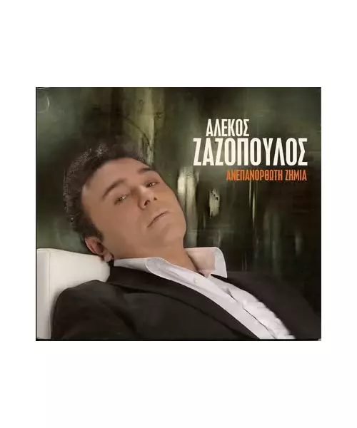 ΖΑΖΟΠΟΥΛΟΣ ΑΛΕΚΟΣ - ΑΝΕΠΑΝΟΡΩΤΗ ΖΗΜΙΑ (CD)