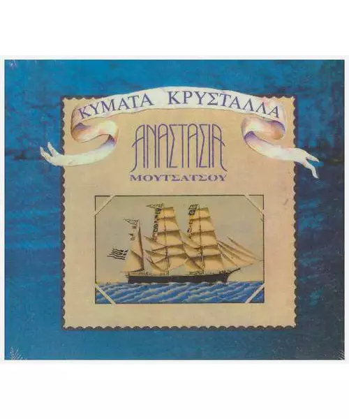 ΜΟΥΤΣΑΤΣΟΥ ΑΝΑΣΤΑΣΙΑ - ΚΥΜΑΤΑ ΚΡΥΣΤΑΛΛΑ (CD)