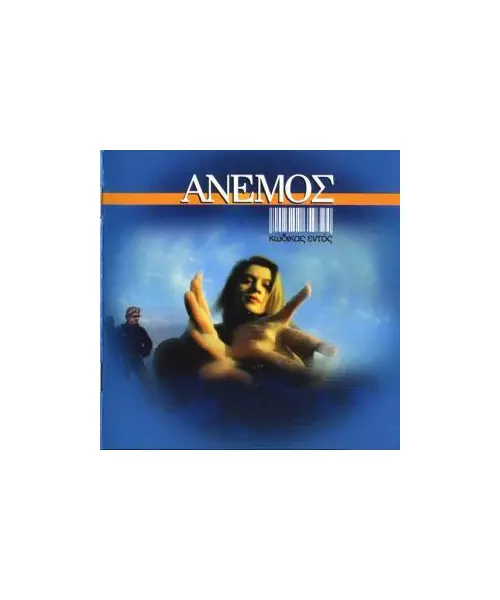 ΑΝΕΜΟΣ - ΚΩΔΙΚΑΣ ΕΝΤΟΣ (CD)