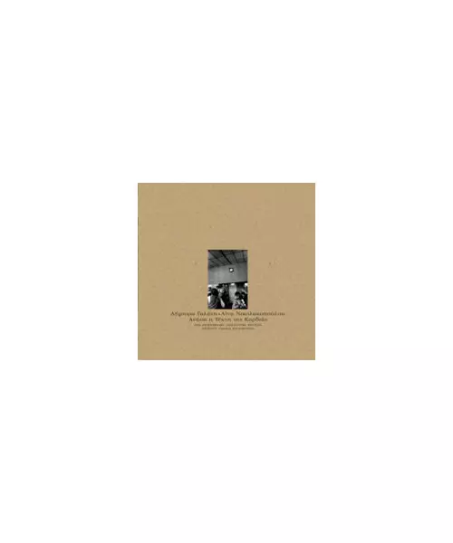 ΓΑΛΑΝΗ ΔΗΜΗΤΡΑ / ΝΙΚΟΛΑΚΟΠΟΥΛΟΥ ΛΙΝΑ - ΑΝΑΣΑ Η ΤΕΧΝΗ ΤΗΣ ΚΑΡΔΙΑΣ - 20th ANNIVERSARY COLLECTORS EDITION (CD)