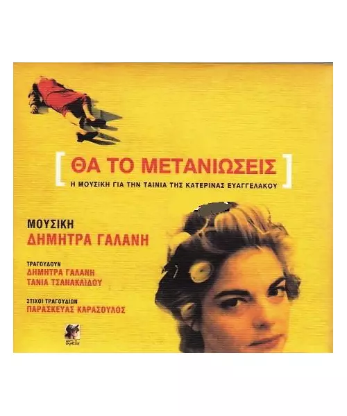 ΓΑΛΑΝΗ ΔΗΜΗΤΡΑ - ΘΑ ΤΟ ΜΕΤΑΝΙΩΣΕΙΣ - SOUNDTRACK (CD)