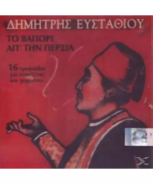 ΕΥΣΤΑΘΙΟΥ ΔΗΜΗΤΡΗΣ - ΤΟ ΒΑΠΟΡΙ ΑΠ' ΤΗΝ ΠΕΡΣΙΑ (CD)