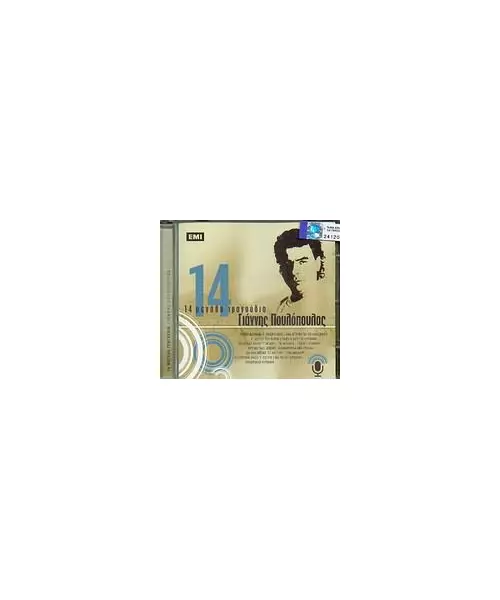 ΠΟΥΛΟΠΟΥΛΟΣ ΓΙΑΝΝΗΣ - 14 ΜΕΓΑΛΑ ΤΡΑΓΟΥΔΙΑ (CD)