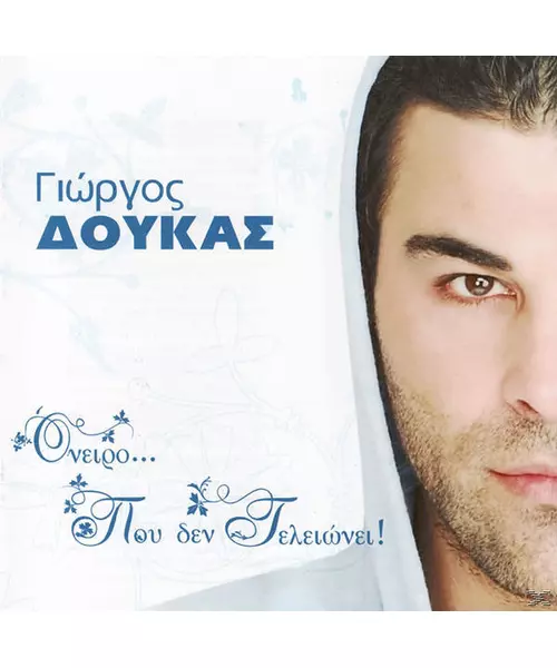 ΔΟΥΚΑΣ ΓΙΩΡΓΟΣ - ΟΝΕΙΡΟ... ΠΟΥ ΔΕΝ ΤΕΛΕΙΩΝΕΙ! (CD)