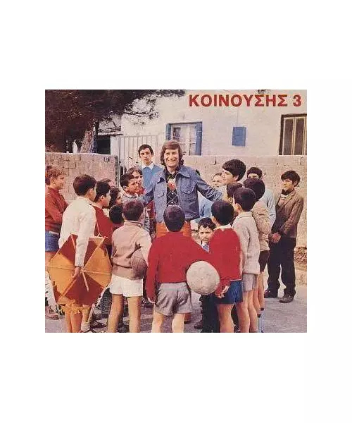 ΚΟΙΝΟΥΣΗΣ ΓΙΩΡΓΟΣ - No 3 - ΟΙ ΠΙΤΣΙΡΙΚΟΙ (CD)