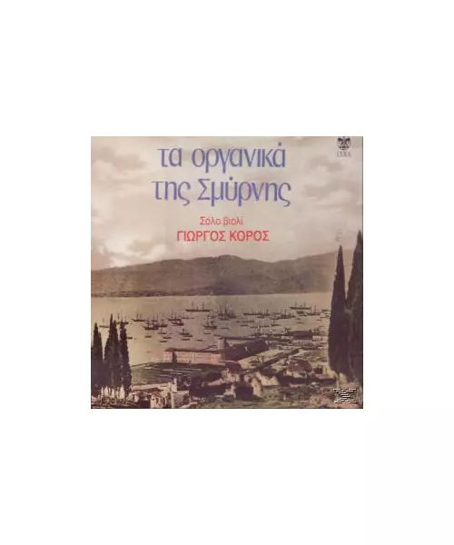 ΚΟΡΟΣ ΓΙΩΡΓΟΣ - ΤΑ ΟΡΓΑΝΙΚΑ ΤΗΣ ΣΜΥΡΝΗΣ (CD)