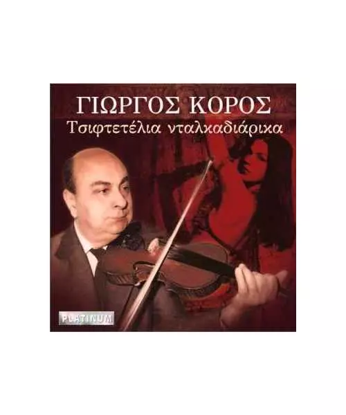 ΚΟΡΟΣ ΓΙΩΡΓΟΣ - ΤΣΙΦΤΕΤΕΛΙΑ ΝΤΑΛΚΑΔΙΑΡΙΚΑ (CD)