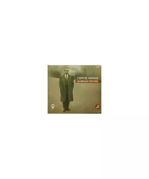 ΛΑΥΚΑΣ ΓΙΩΡΓΟΣ - 20 ΜΕΓΑΛΕΣ ΕΠΙΤΥΧΙΕΣ (CD)