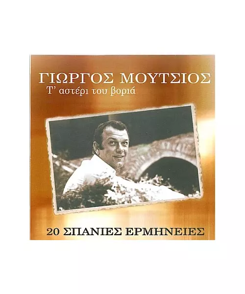 ΜΟΥΤΣΙΟΣ ΓΙΩΡΓΟΣ - Τ' ΑΣΤΕΡΙ ΤΟΥ ΒΟΡΙΑ (CD)