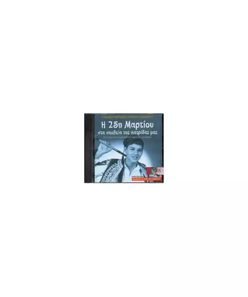 Η 25η ΜΑΡΤΙΟΥ ΣΤΑ ΣΧΟΛΕΙΑ ΤΗΣ ΠΑΤΡΙΔΑΣ ΜΑΣ - ΠΑΙΔΙΚΗ ΧΟΡΩΔΙΑ ΣΠΥΡΟΥ ΛΑΜΠΡΟΥ (CD)